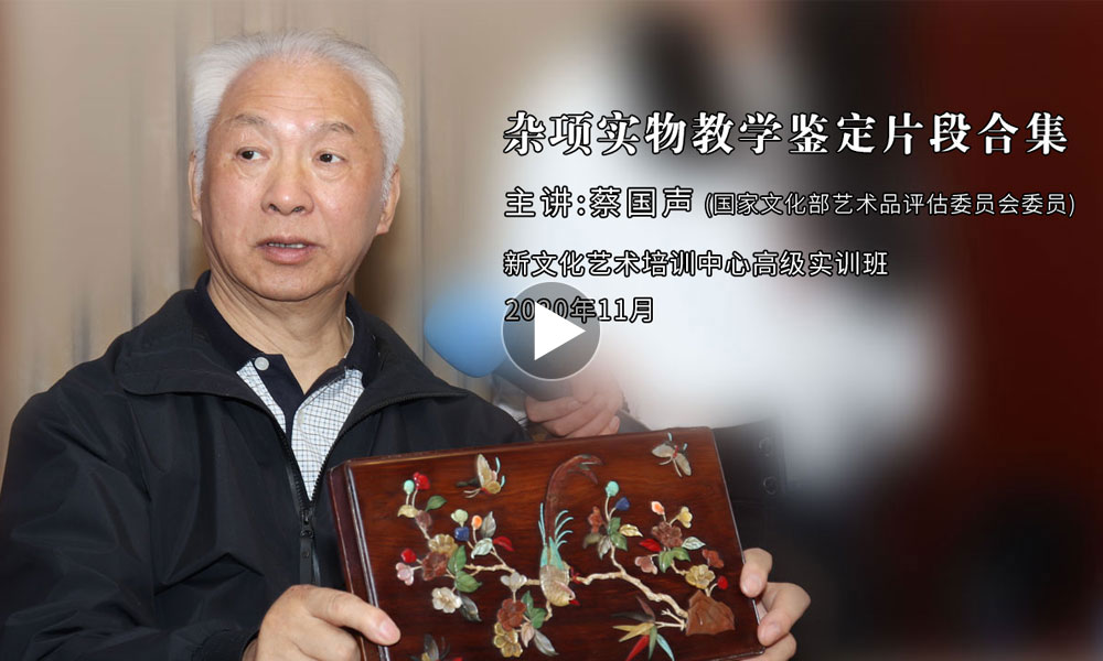 蔡国声老师最新鉴定集锦