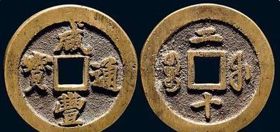 中国古钱币收藏看咸丰通宝、重宝、元宝古玩艺术品鉴定评估学习知识文章 