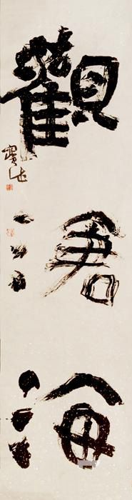 焦宝成-书法作品-《观沧海》