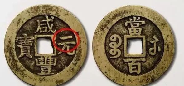 中国古钱币收藏看咸丰通宝、重宝、元宝- 艺文通