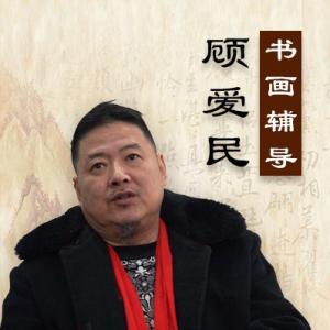 顾爱民中国古代书画讲解教程视频