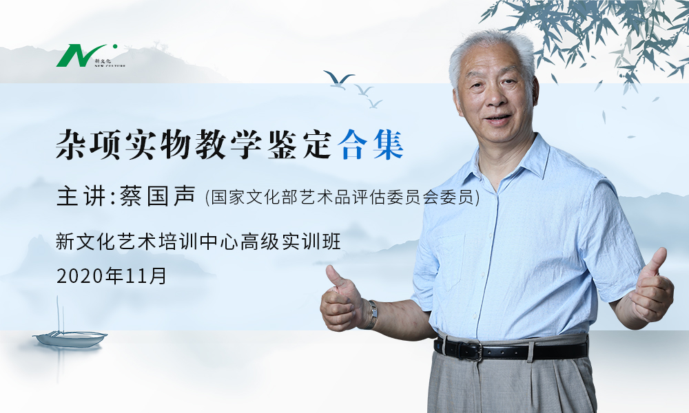 蔡国声：杂项实物教学课程合集